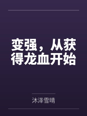 变强,从获得龙血开始 变强,从获得龙血开始
