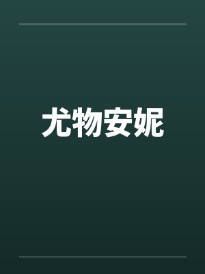 尤物安妮 尤物安妮