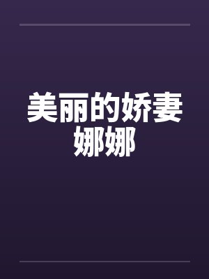 美丽的娇妻娜娜 美丽的娇妻娜娜