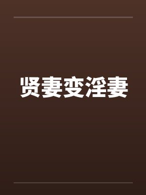贤妻变淫妻 贤妻变淫妻