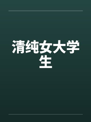 清纯女大学生 清纯女大学生