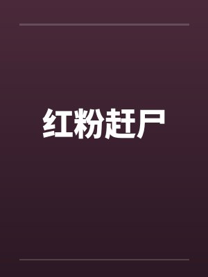 红粉赶尸 红粉赶尸