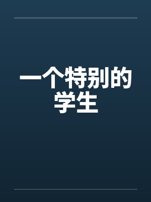 一个特别的学生 一个特别的学生