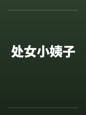 处女小姨子 处女小姨子