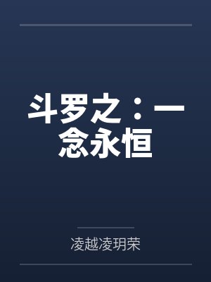 斗罗之:一念永恒 斗罗之:一念永恒