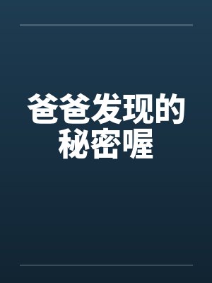 爸爸发现的秘密喔 爸爸发现的秘密喔