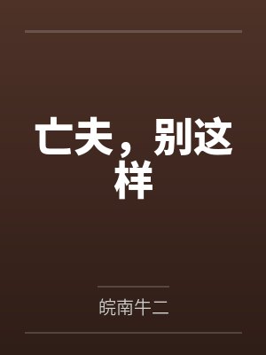 亡夫,别这样 亡夫,别这样