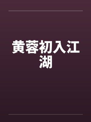 黄蓉初入江湖 黄蓉初入江湖