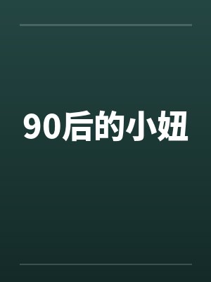 90后的小妞 90后的小妞