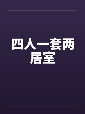 四人一套两居室 四人一套两居室