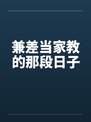 兼差当家教的那段日子 兼差当家教的那段日子