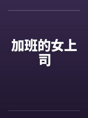加班的女上司 加班的女上司