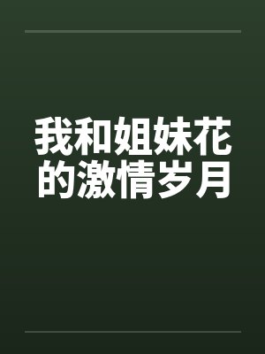 我和姐妹花的激情岁月 我和姐妹花的激情岁月