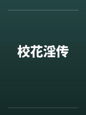 校花淫传 校花淫传