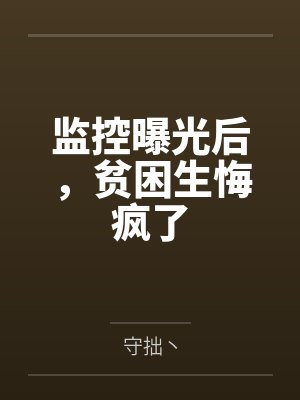 监控曝光后,贫困生悔疯了 监控曝光后,贫困生悔疯了