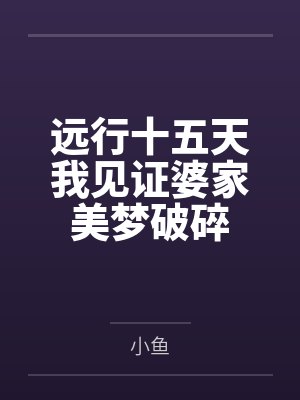 远行十五天我见证婆家美梦破碎 远行十五天我见证婆家美梦破碎