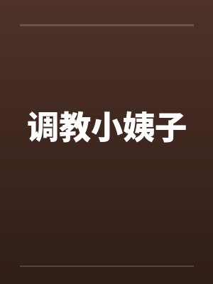调教小姨子