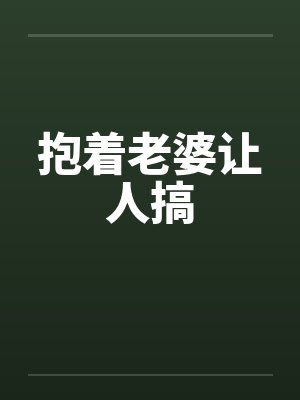 抱着老婆让人搞