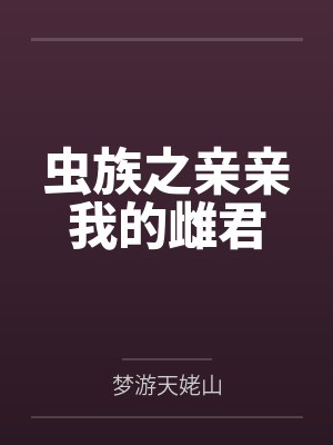 虫族之亲亲我的雌君