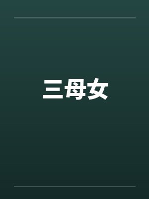 三母女