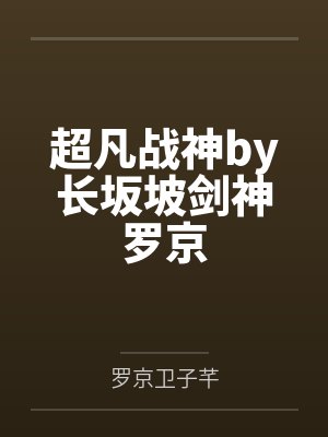 超凡战神by长坂坡剑神罗京