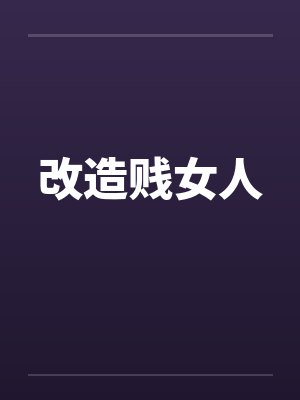 改造贱女人