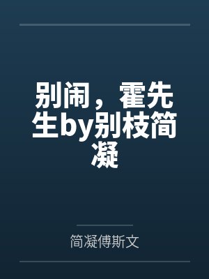 别闹，霍先生by别枝简凝