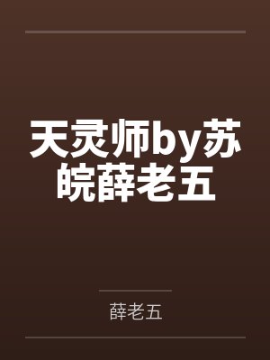 天灵师by苏皖薛老五