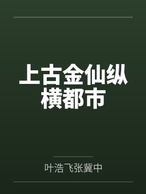 上古金仙纵横都市