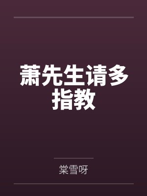 萧先生请多指教