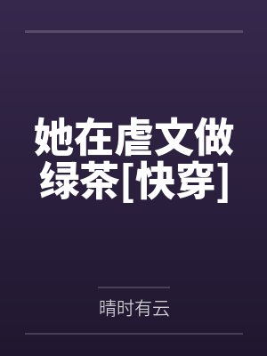 她在虐文做绿茶[快穿]