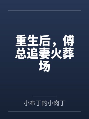 重生后，傅总追妻火葬场
