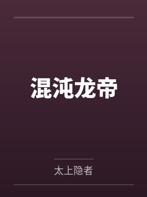 混沌龙帝