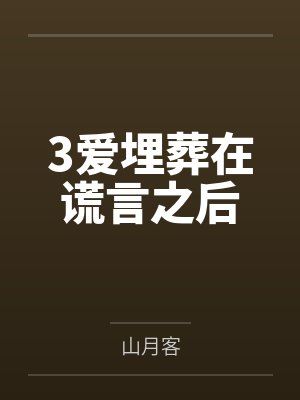 3爱埋葬在谎言之后