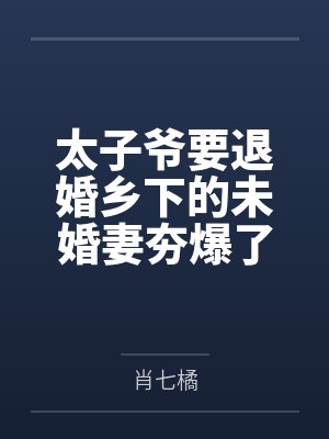 太子爷要退婚乡下的未婚妻夯爆了 太子爷要退婚乡下的未婚妻夯爆了