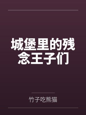 城堡里的残念王子们