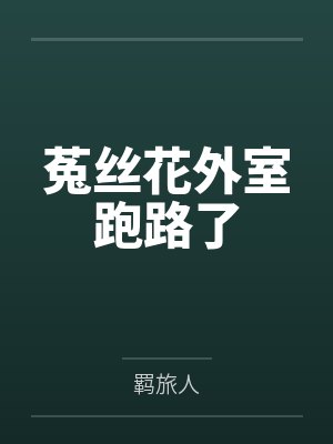 菟丝花外室跑路了 菟丝花外室跑路了