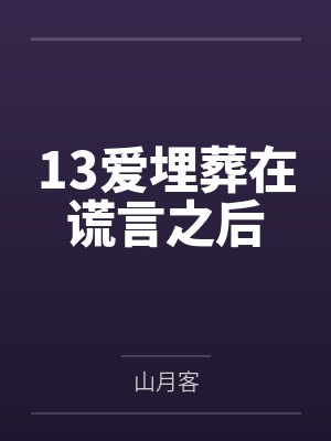 13爱埋葬在谎言之后