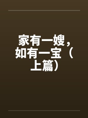 家有一嫂,如有一宝(上篇) 家有一嫂,如有一宝(上篇)