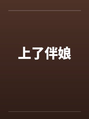 上了伴娘 上了伴娘