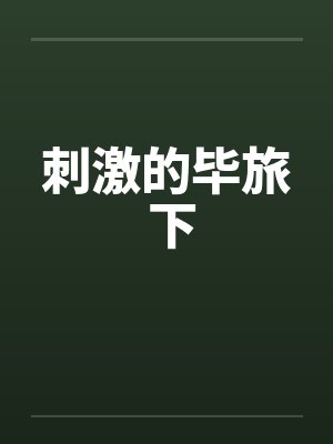 刺激的毕旅 下 刺激的毕旅 下