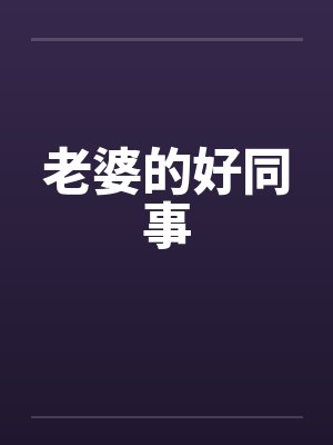 老婆的好同事 老婆的好同事