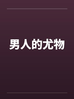 男人的尤物 男人的尤物