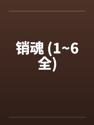 销魂 (1~6全) 销魂 (1~6全)