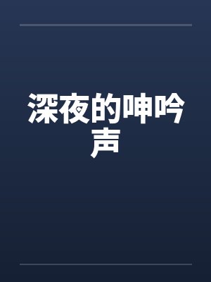 深夜的呻吟声 深夜的呻吟声