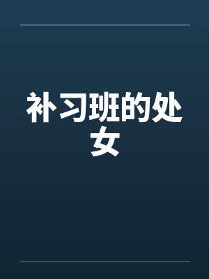 补习班的处女 补习班的处女