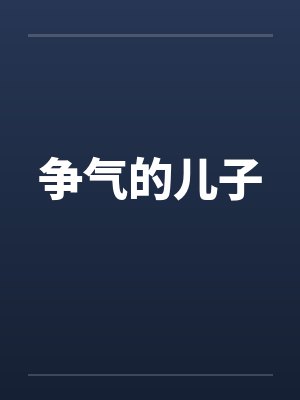 争气的儿子 争气的儿子