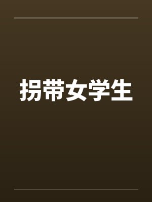 拐带女学生 拐带女学生