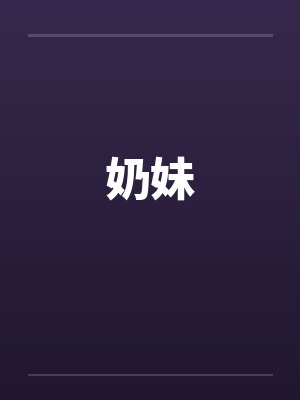 奶妹 奶妹