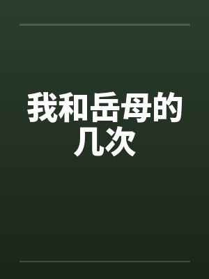 我和岳母的几次 我和岳母的几次